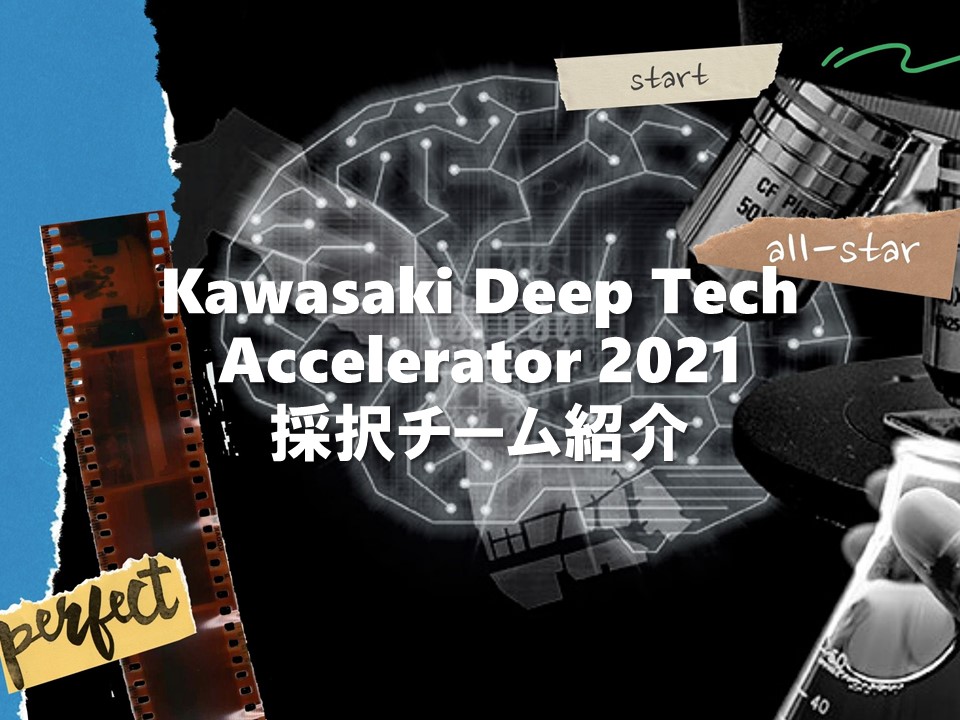KawasakiDeepTechAccelerator２０２１　採択者１０チームを公表しました